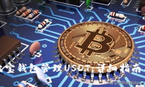 如何使用波宝钱包管理USDT：详细指南与实用技巧