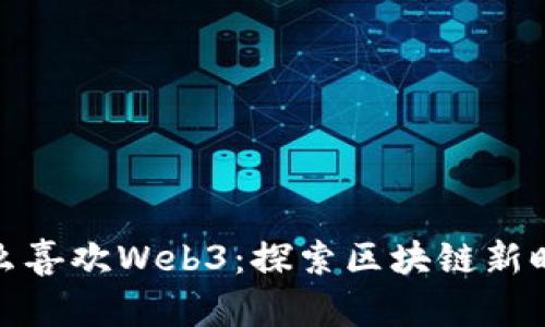 资本为什么喜欢Web3：探索区块链新时代的机会