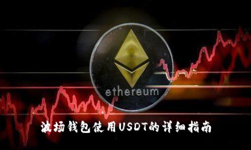 波场钱包使用USDT的详细指南
