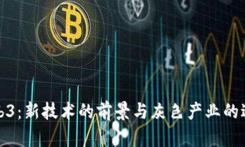 Web3：新技术的前景与灰色产业的边界