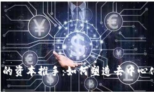 Web3的资本推手：如何塑造去中心化未来