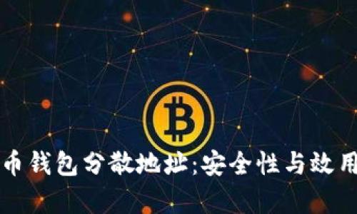比特币钱包分散地址：安全性与效用解析