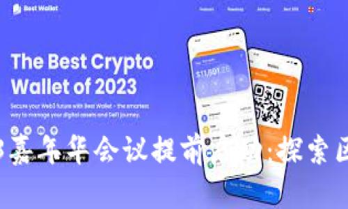 2023 Web3嘉年华会议提前启动：探索区块链的未来