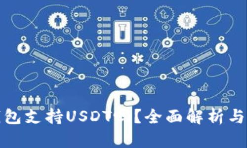 : 麦子钱包支持USDT吗？全面解析与使用指南