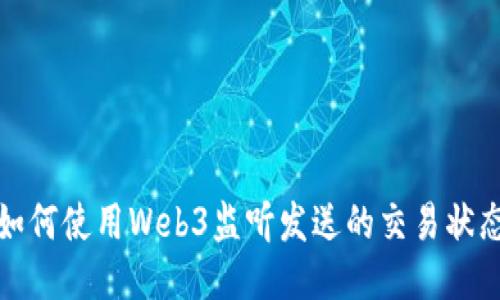 如何使用Web3监听发送的交易状态