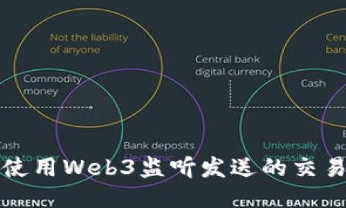 如何使用Web3监听发送的交易状态