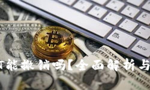 钱包转出USDT能撤销吗？全面解析与常见问题解答