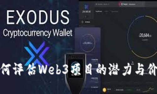 如何评估Web3项目的潜力与价值