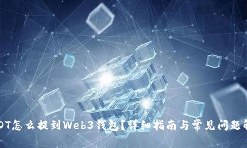 USDT怎么提到Web3钱包？详细指南与常见问题解答