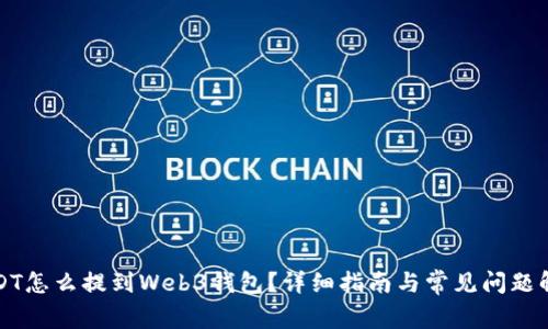USDT怎么提到Web3钱包？详细指南与常见问题解答
