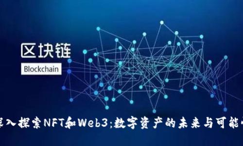深入探索NFT和Web3：数字资产的未来与可能性