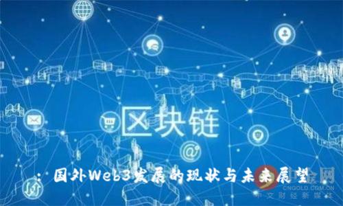 : 国外Web3发展的现状与未来展望