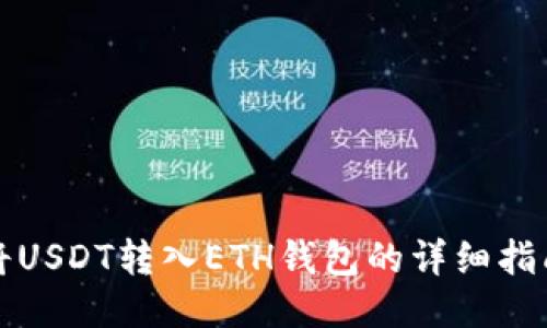 将USDT转入ETH钱包的详细指南