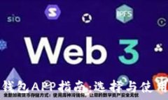  比特币手机钱包APP指南：选择与使用的全面解析