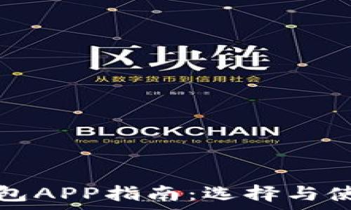 
比特币手机钱包APP指南：选择与使用的全面解析