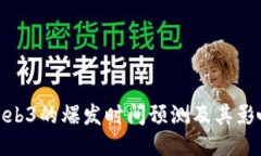 Web3的爆发时间预测及其影响