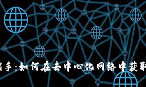 Web3信息捕手：如何在去中心化网络中获取和管理信息