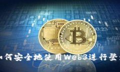 如何安全地使用Web3进行登录