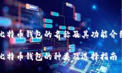 比特币钱包的名称及其功能介绍比特币钱包的种