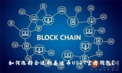 如何选择合适的泰达币USDT官方钱包？