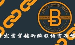 Web3开发需掌握的编程语言及学习路径