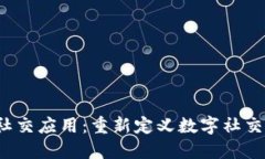 Web3社交应用：重新定义数字社交的未来