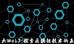 北大Web3：探索区块链技术的未来