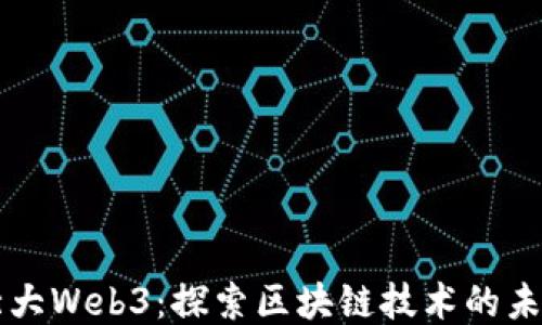 
北大Web3：探索区块链技术的未来