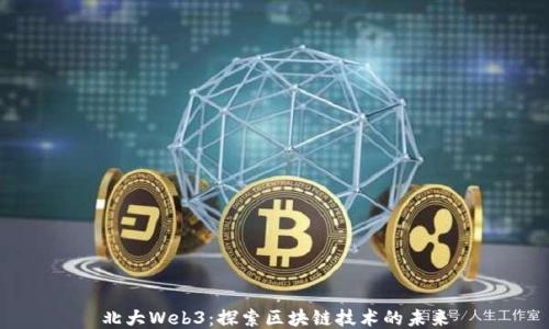 
北大Web3：探索区块链技术的未来