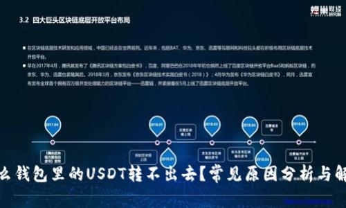 : 为什么钱包里的USDT转不出去？常见原因分析与解决方案