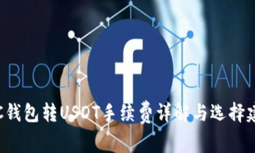OTC钱包转USDT手续费详解与选择建议