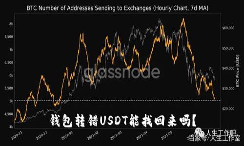 钱包转错USDT能找回来吗？