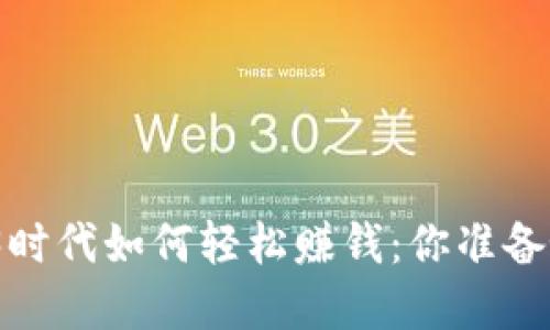 在Web3时代如何轻松赚钱：你准备好了吗？