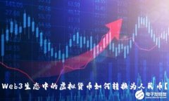 Web3生态中的虚拟货币如何转换为人民币？