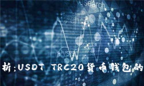 : 完全解析：USDT TRC20货币钱包的使用指南
