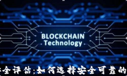 
比特币手机钱包安全评估：如何选择安全可靠的数字资产管理工具