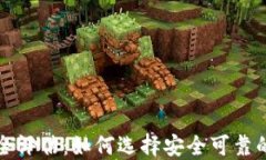 比特币手机钱包安全评估：如何选择安全可靠的