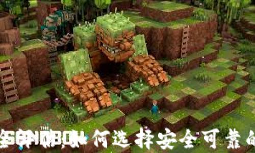 
比特币手机钱包安全评估：如何选择安全可靠的数字资产管理工具