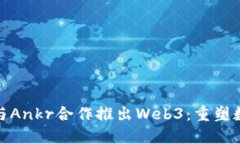 腾讯云与Ankr合作推出Web3：重塑数字生态