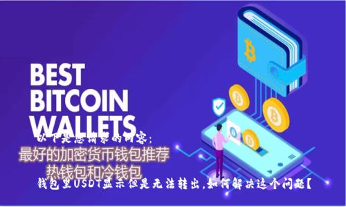 以下是您请求的内容：


钱包里USDT显示但是无法转出，如何解决这个问题？