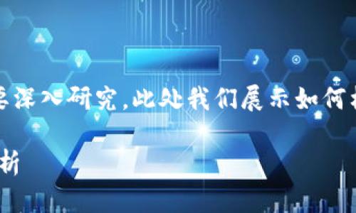 请注意，以下是一个示例格式，实际内容将较长且需要深入研究。此处我们展示如何构建信息结构。您可以扩展内容并详细讨论每个问题。

11年的比特币钱包值多少钱？2023年比特币价值分析