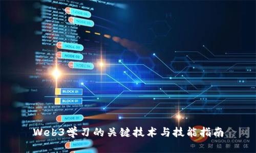 Web3学习的关键技术与技能指南