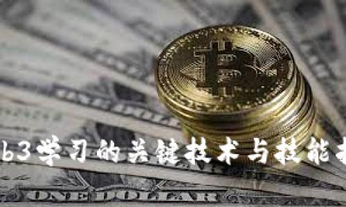 Web3学习的关键技术与技能指南