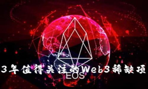 : 2023年值得关注的Web3稀缺项目分析