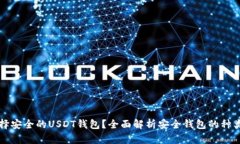 如何选择安全的USDT钱包？全面解析安全钱包的种