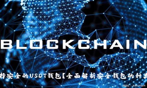 如何选择安全的USDT钱包？全面解析安全钱包的种类与特点