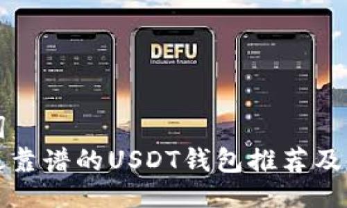 与关键词  
xbaoti最靠谱的USDT钱包推荐及使用指南