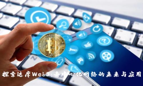 探索达摩Web3：去中心化网络的未来与应用