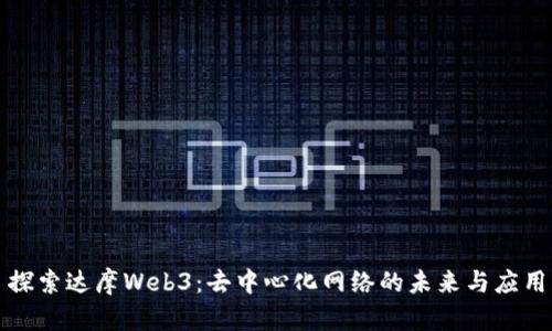 探索达摩Web3：去中心化网络的未来与应用