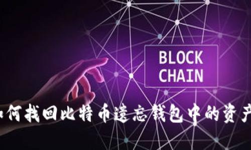 如何找回比特币遗忘钱包中的资产？